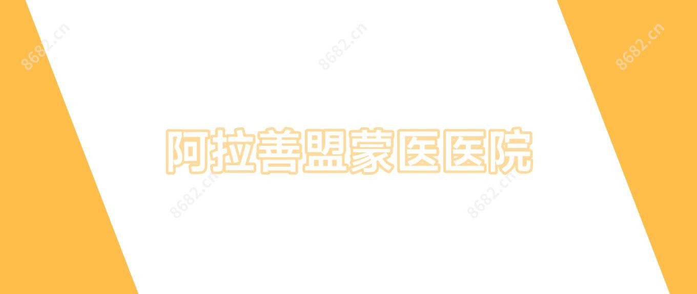阿拉善盟蒙医医院