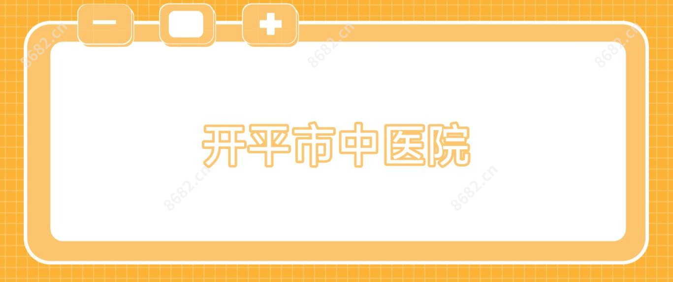 开平市中医院