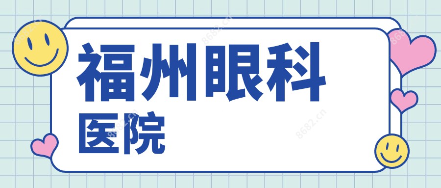福州眼科医院