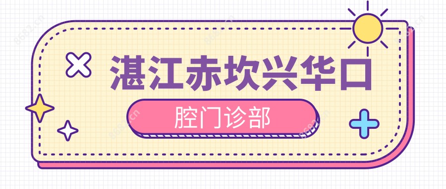 湛江赤坎兴华口腔门诊部