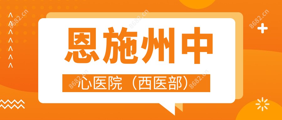 恩施州中心医院（西医部）