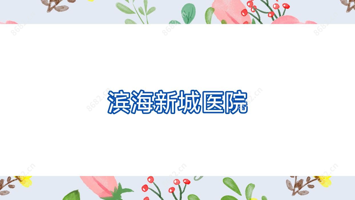 滨海新城医院