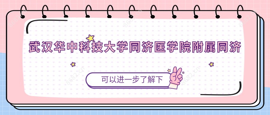 武汉华中科技大学同济医学院附属同济医院眼科