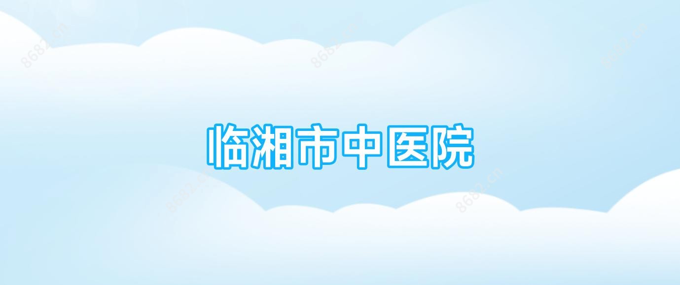 临湘市中医院