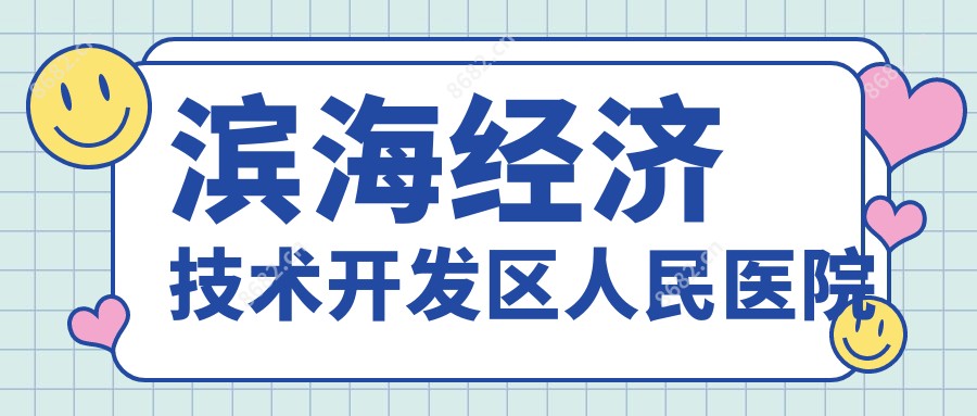 滨海经济技术开发区人民医院