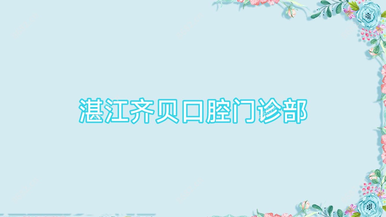 湛江齐贝口腔门诊部