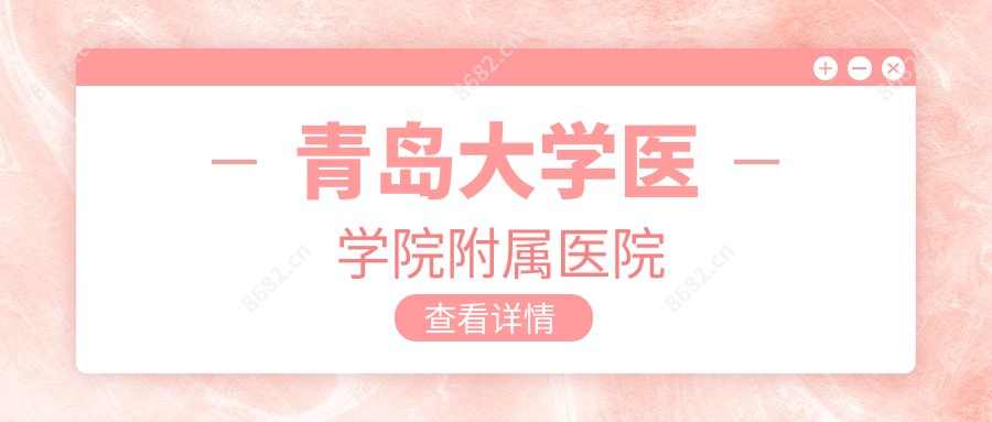 青岛大学医学院附属医院