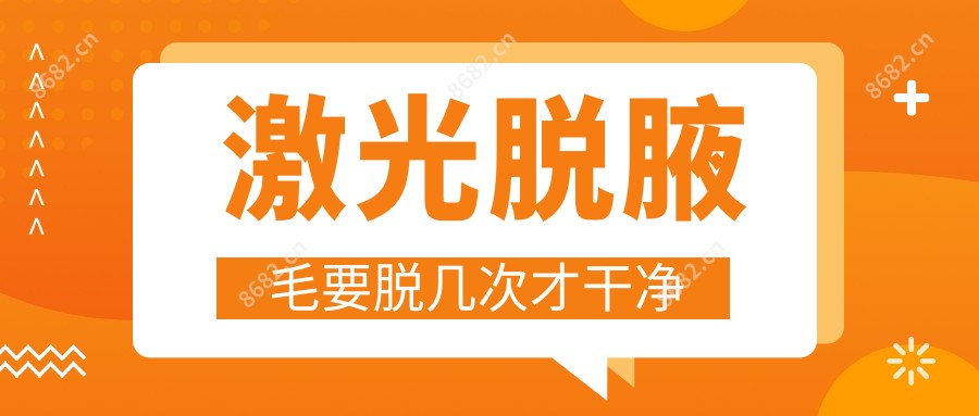 激光脱腋毛要脱几次才干净