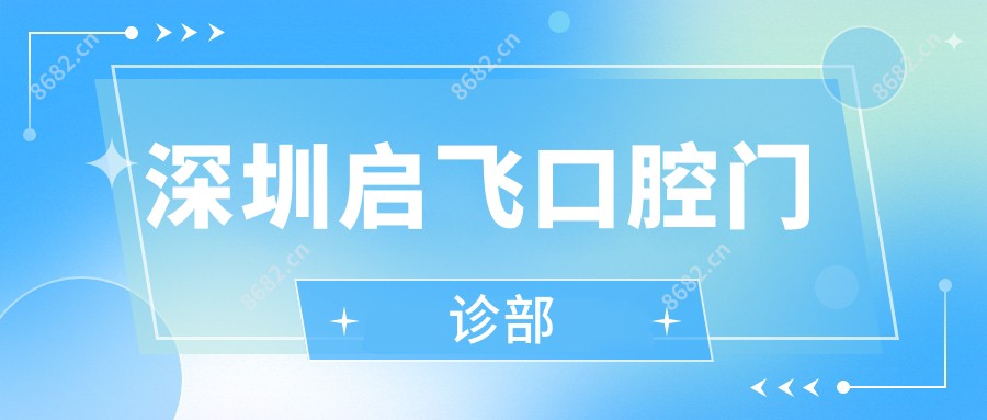深圳启飞口腔门诊部