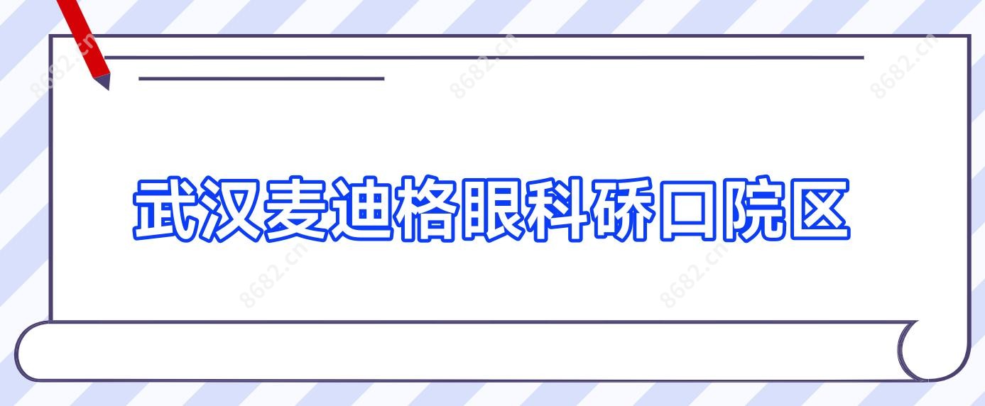 武汉麦迪格眼科硚口院区