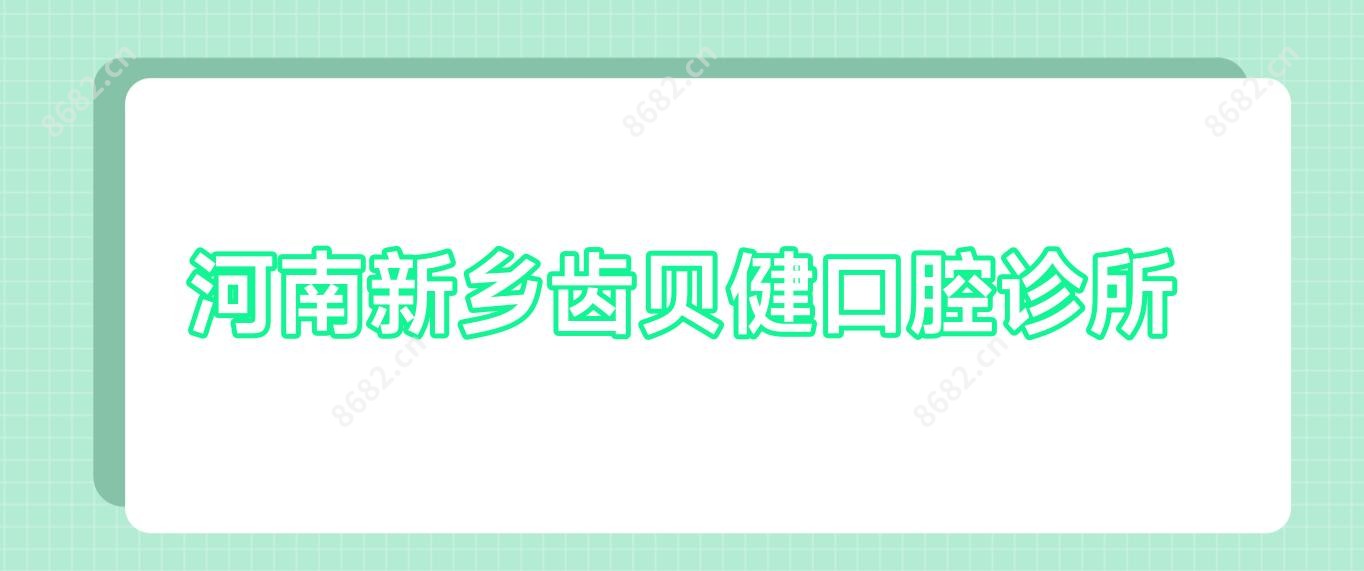 河南新乡齿贝健口腔诊所