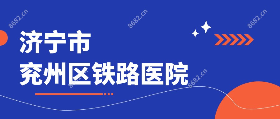 济宁市兖州区铁路医院
