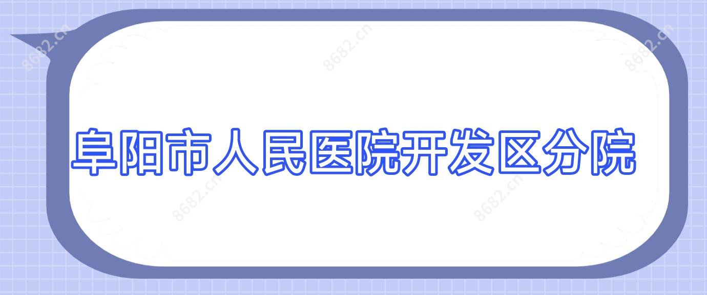 阜阳市人民医院开发区分院