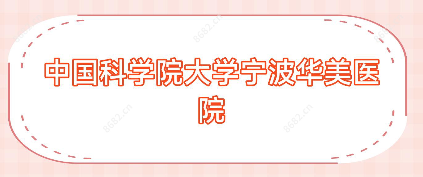 国内科学院大学宁波华美医院