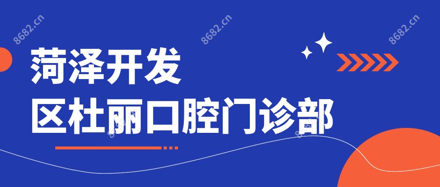 菏泽开发区杜丽口腔门诊部