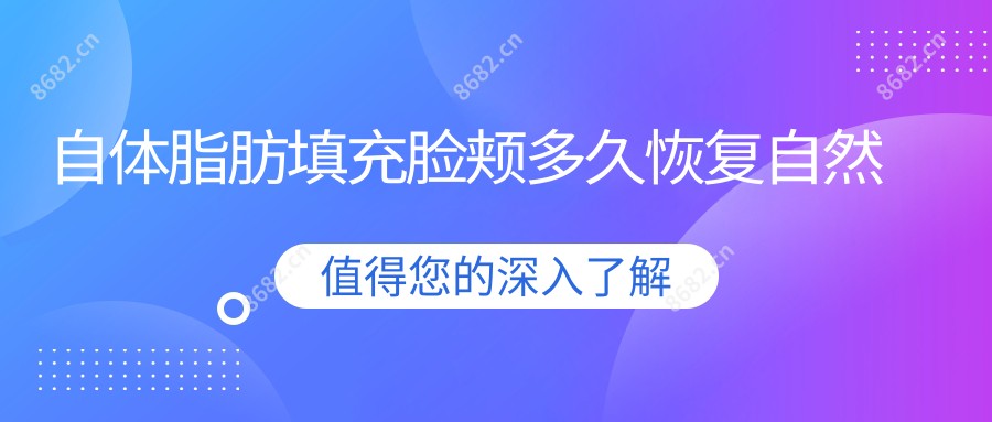 自体脂肪填充脸颊多久恢复自然