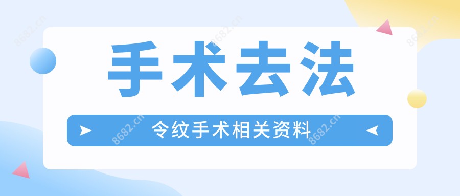 手术去法令纹手术相关资料