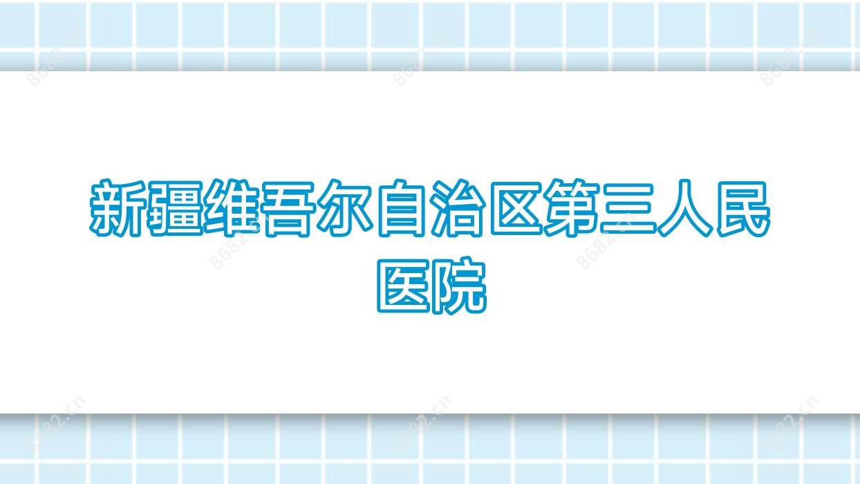 新疆维吾尔自治区第三人民医院
