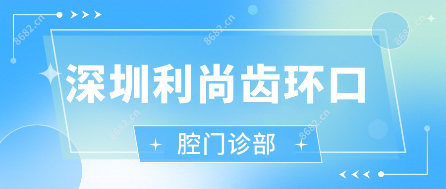 深圳利尚齿环口腔门诊部