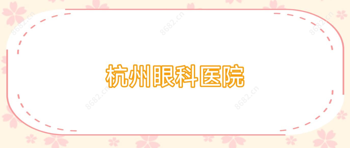 杭州眼科医院