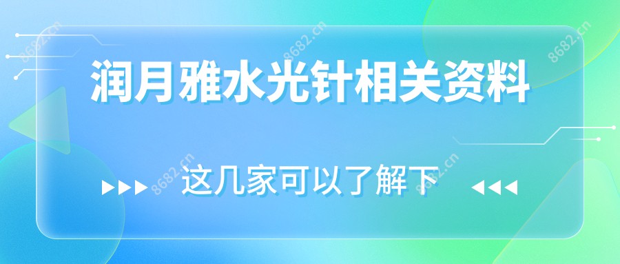 润月雅相关资料