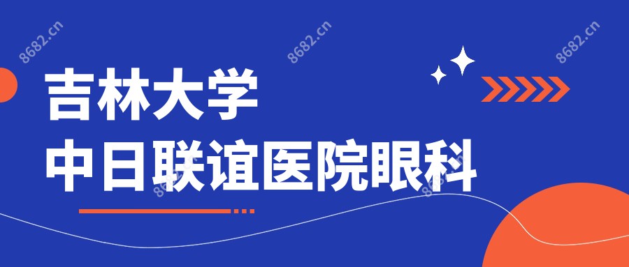 吉林大学中日联谊医院眼科