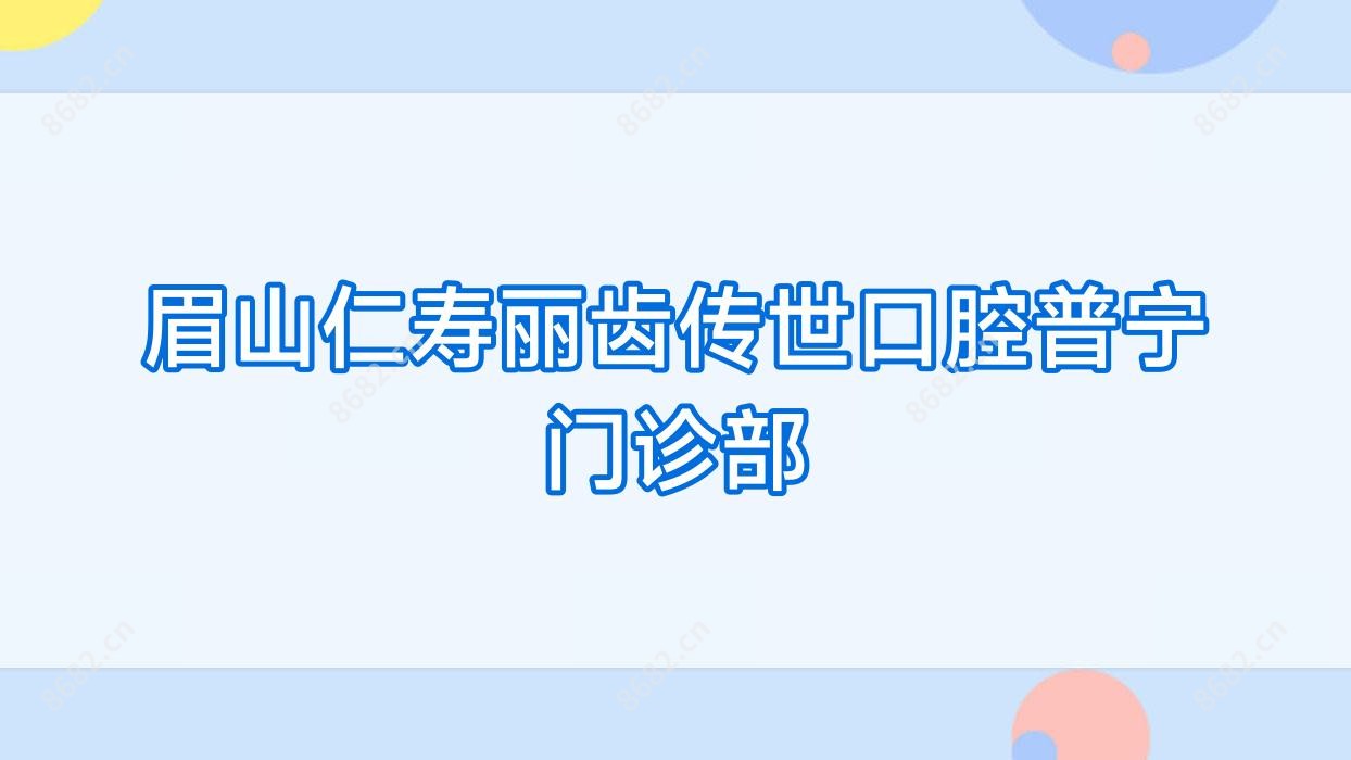 眉山仁寿丽齿传世口腔普宁门诊部