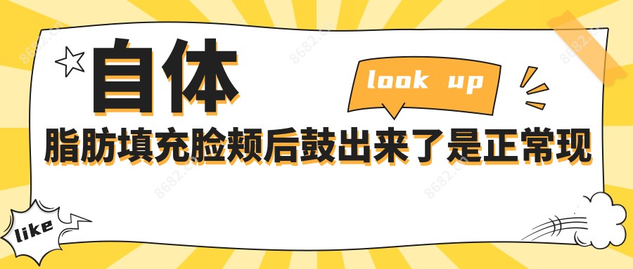 自体脂肪填充脸颊后鼓出来了是正常现象吗