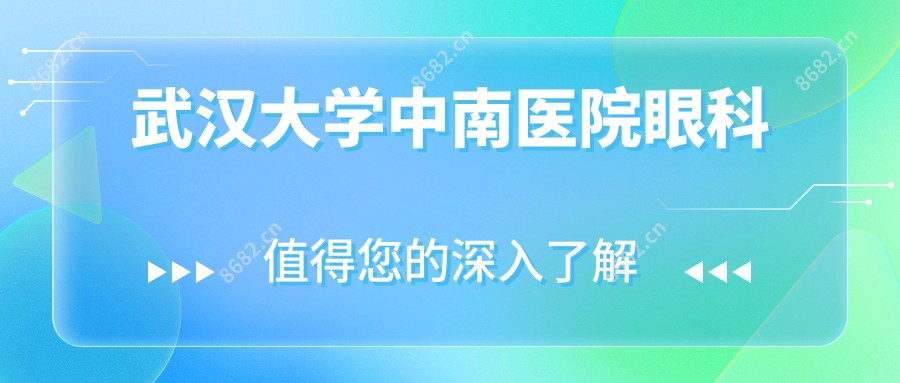 武汉大学中南医院眼科