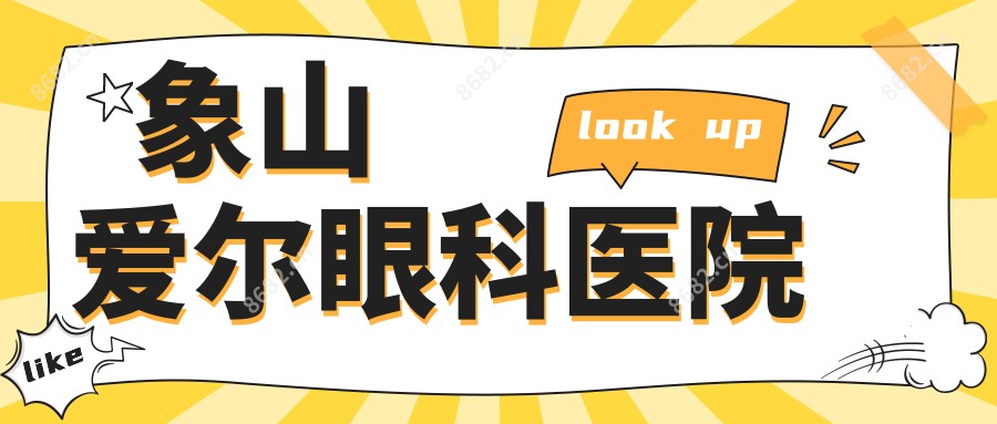 象山爱尔眼科医院