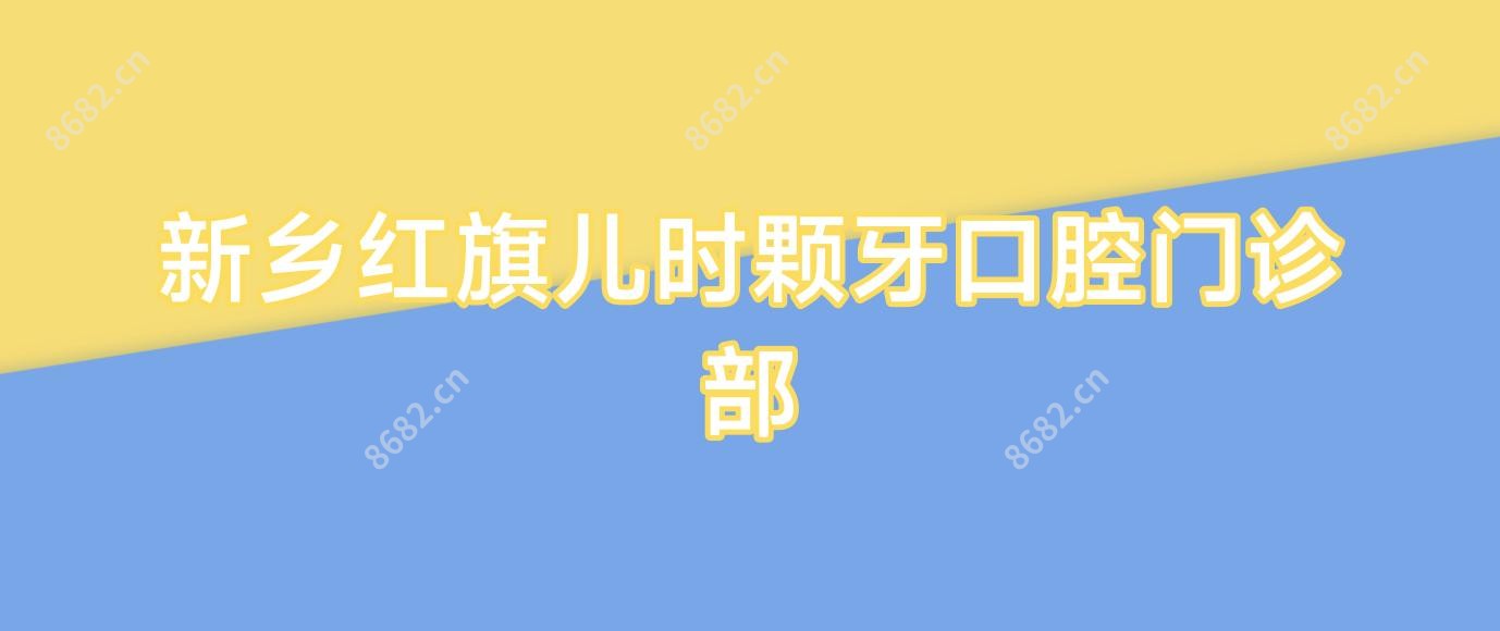新乡红旗儿时颗牙口腔门诊部