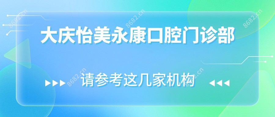 大庆怡美永康口腔门诊部