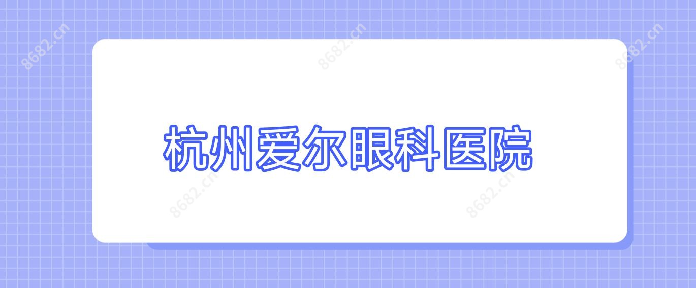杭州爱尔眼科医院