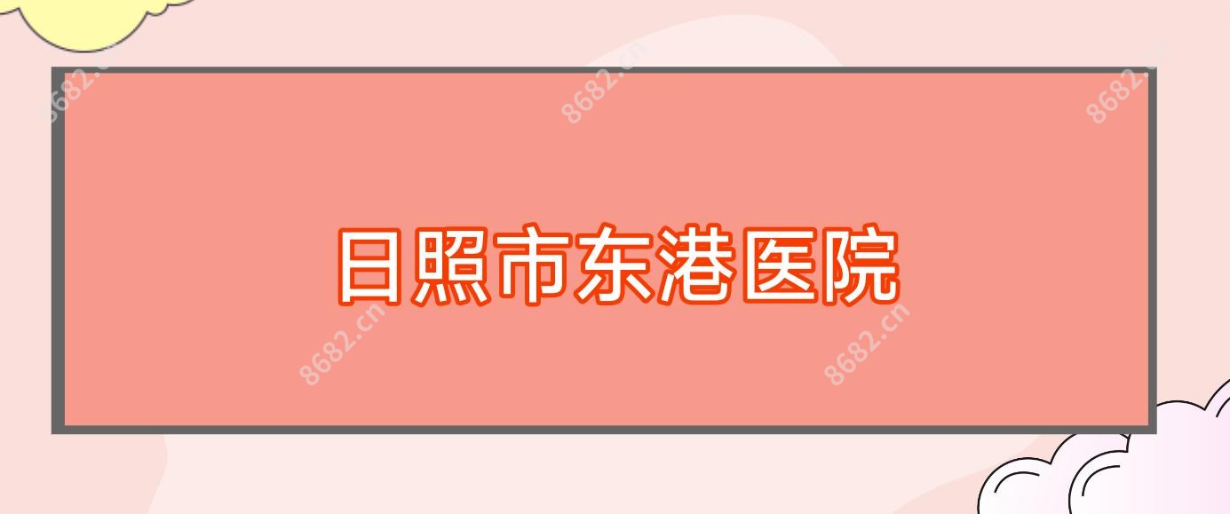 日照市东港医院
