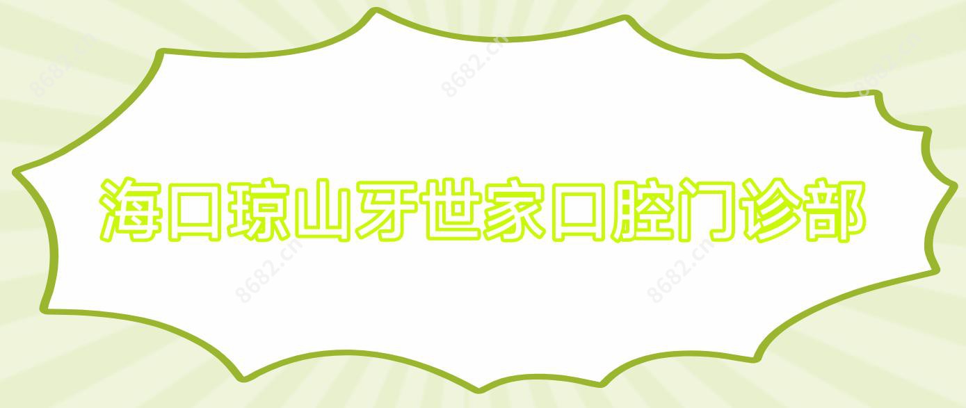 海口琼山牙世家口腔门诊部