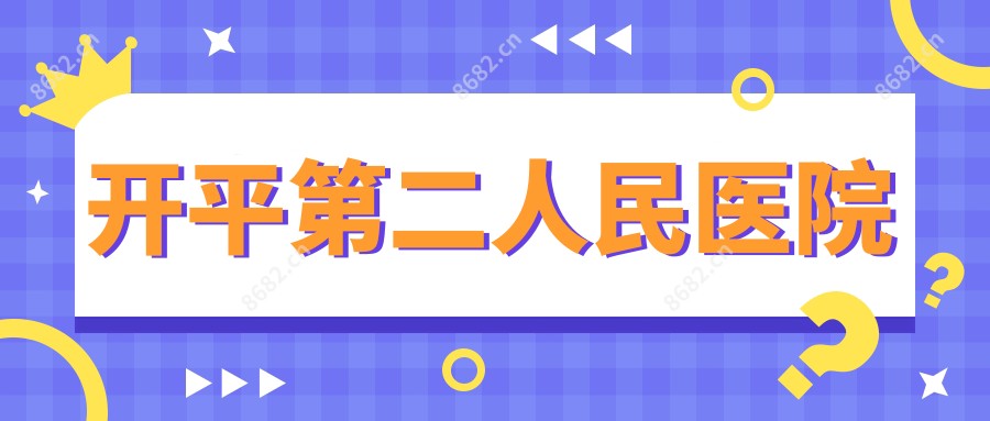 开平第二人民医院