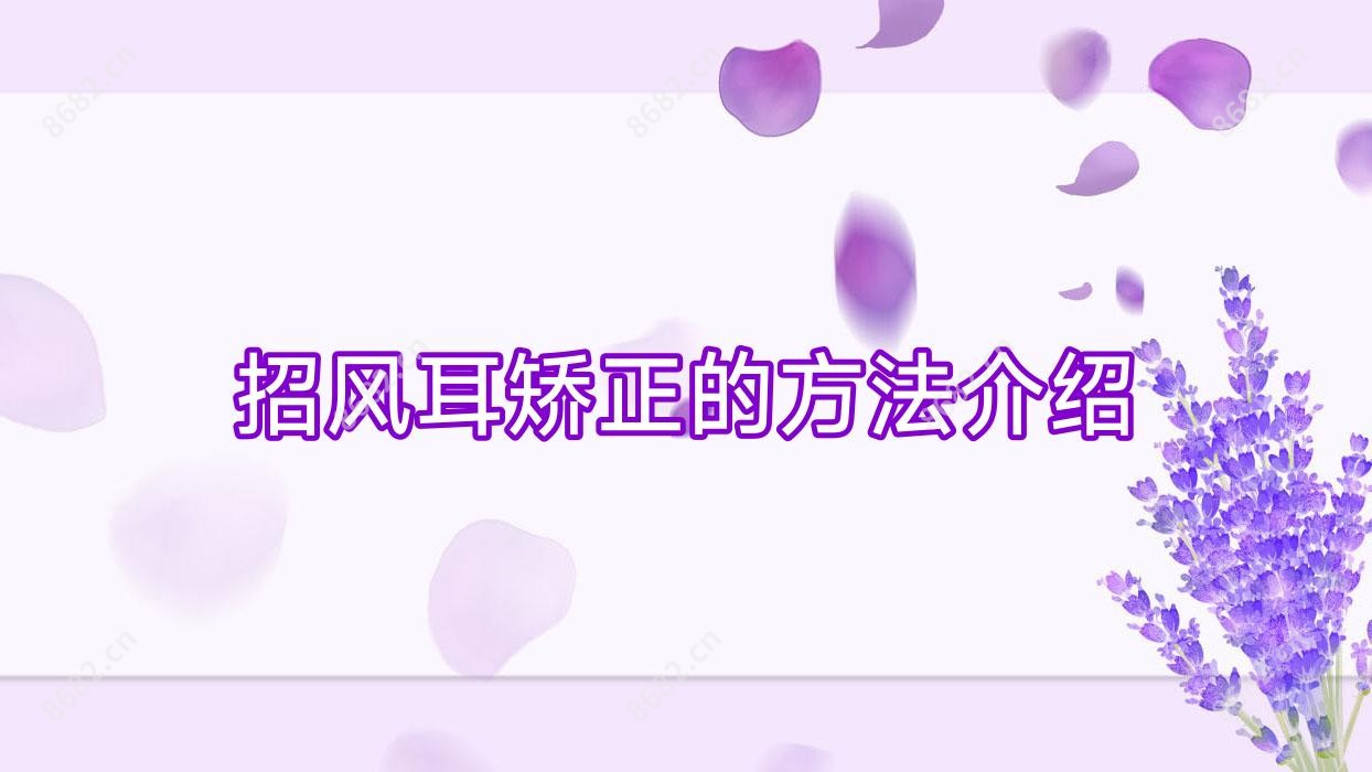 招风耳矫正的方法介绍