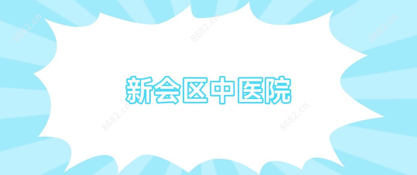 新会区中医院