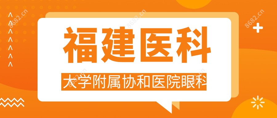 福建医科大学附属医院眼科