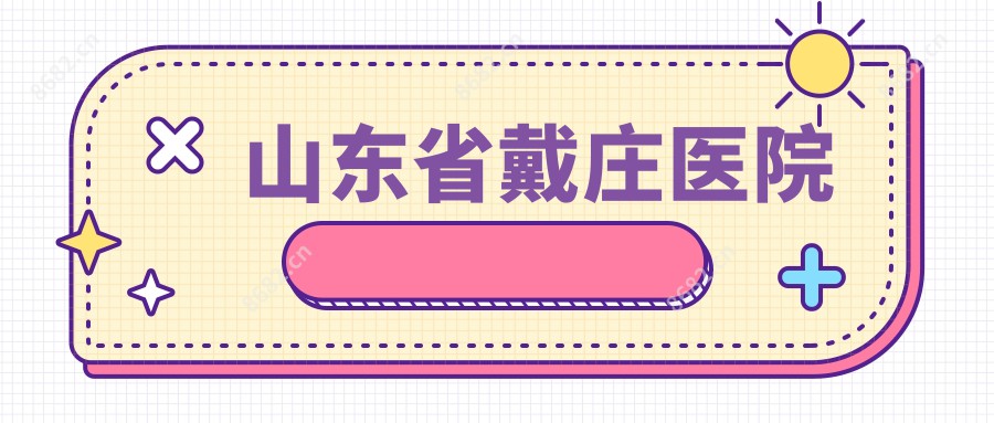 山东省戴庄医院