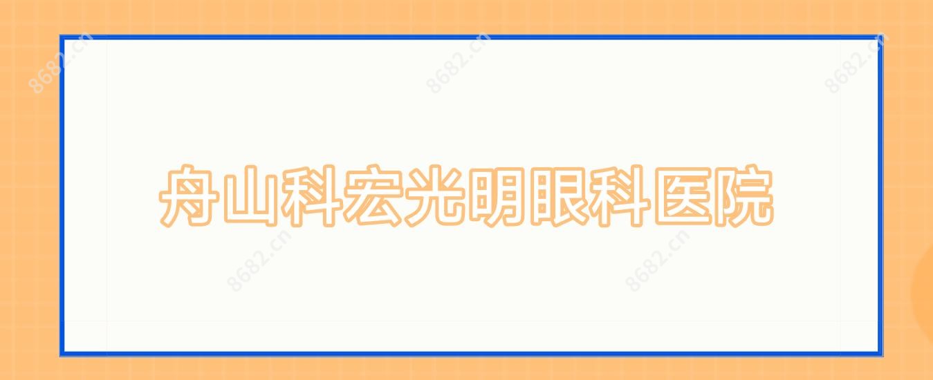 舟山科宏光明眼科医院