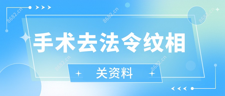 手术去法令纹相关资料