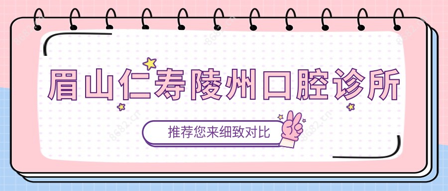 眉山仁寿陵州口腔诊所