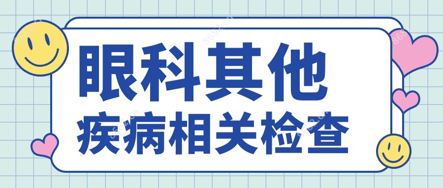 眼科其他疾病相关检查