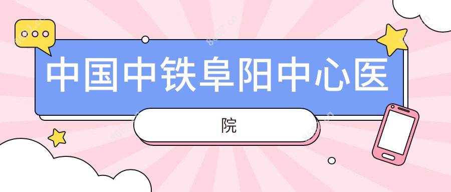 国内中铁阜阳中心医院