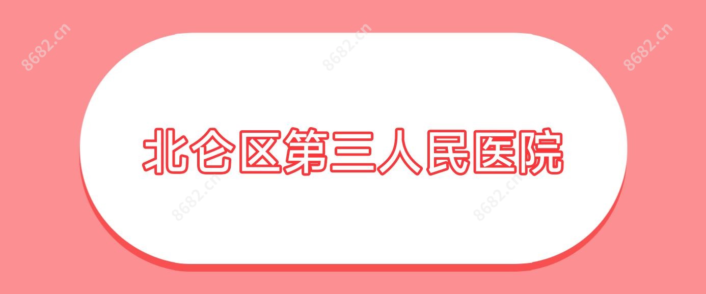 北仑区第三人民医院