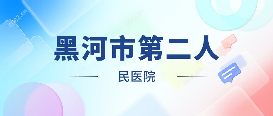 黑河市第二人民医院