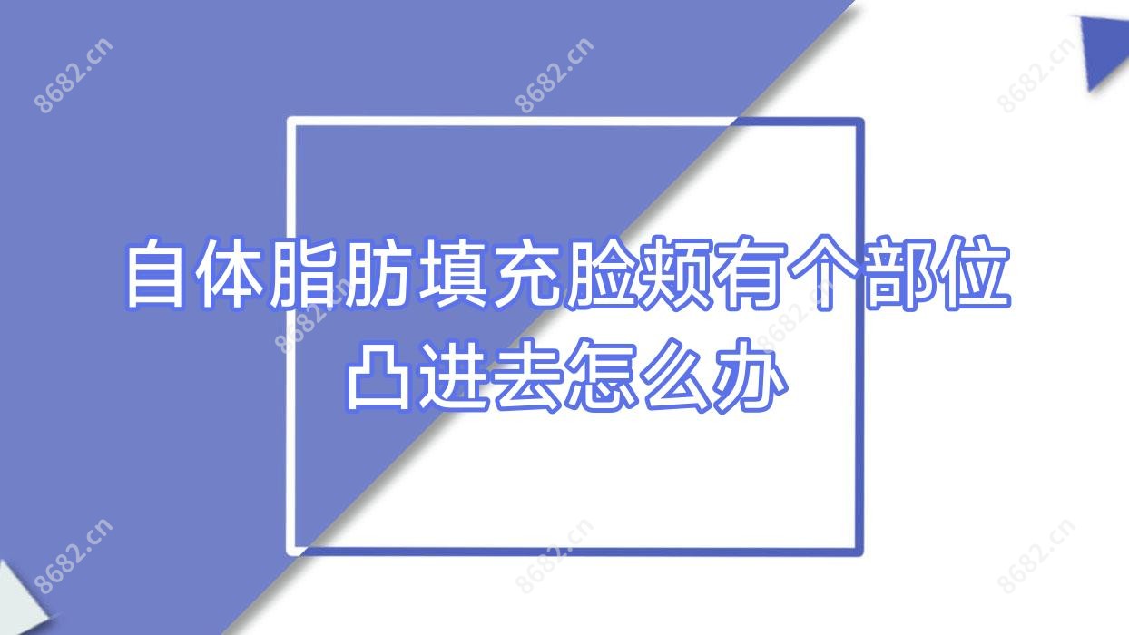 自体脂肪填充脸颊有个部位凸进去怎么办