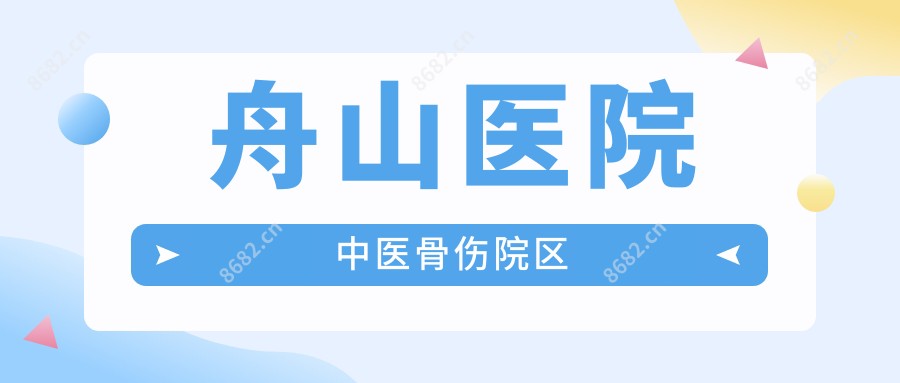 舟山医院中医骨伤院区