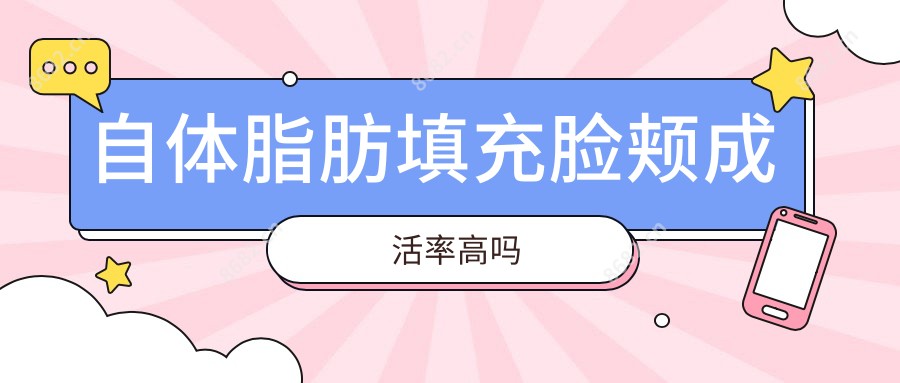 自体脂肪填充脸颊成活率高吗